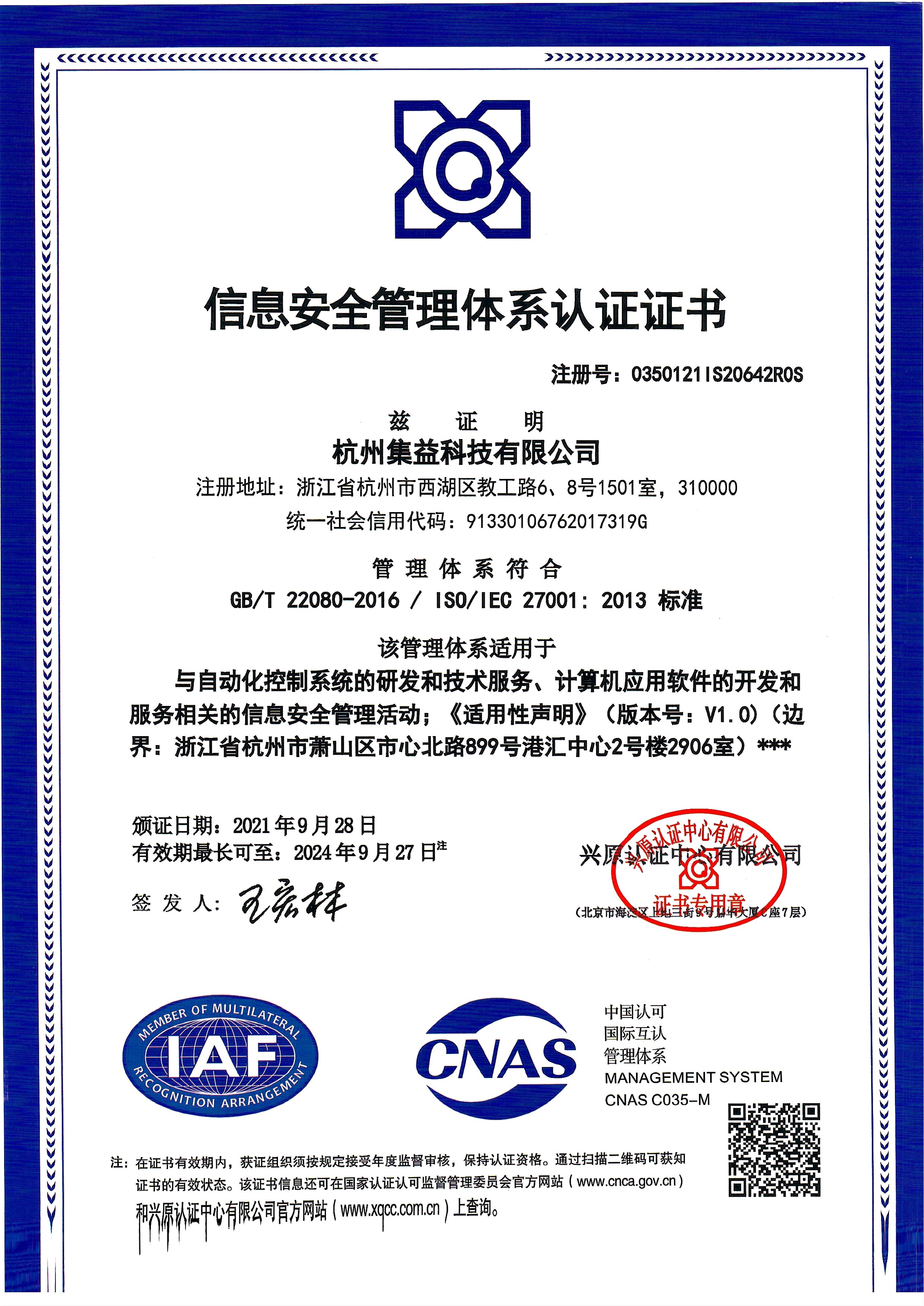 ISO27001信息安全管理體系認(rèn)證證書